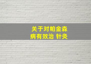 关于对帕金森病有效治 针灸